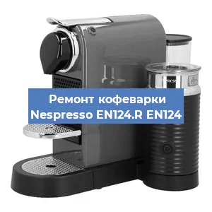Замена фильтра на кофемашине Nespresso EN124.R EN124 в Воронеже